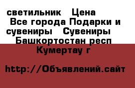 светильник › Цена ­ 226 - Все города Подарки и сувениры » Сувениры   . Башкортостан респ.,Кумертау г.